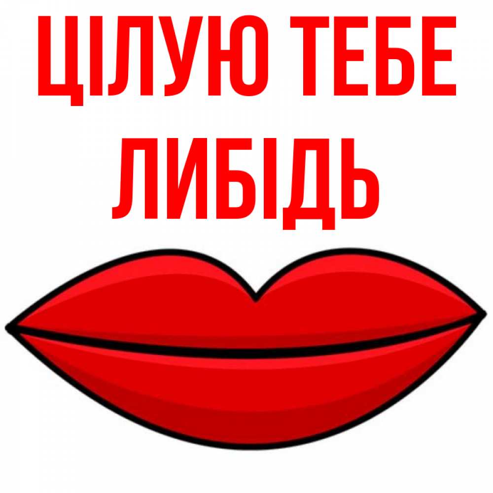 Открытка на каждый день з підписом, Либідь Цілую тебе губы векторные Прикольна листівка з побажанням онлайн скачати безкоштовно 