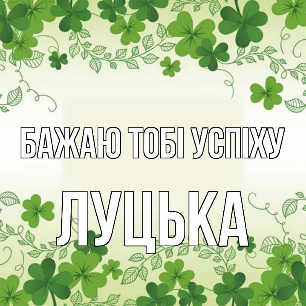 Открытка на каждый день з підписом, Луцька Бажаю тобі успіху открытка Прикольна листівка з побажанням онлайн скачати безкоштовно 