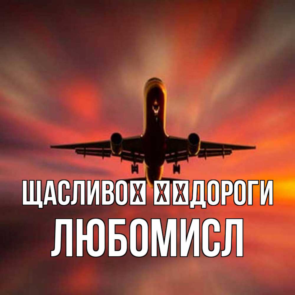 Открытка на каждый день з підписом, Любомисл Щасливої ​​дороги самолет набирает высоту Прикольна листівка з побажанням онлайн скачати безкоштовно 