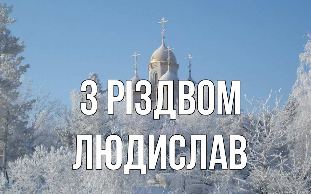Открытка на каждый день з підписом, Людислав З Різдвом храм, зима, лес, церковь Прикольна листівка з побажанням онлайн скачати безкоштовно 
