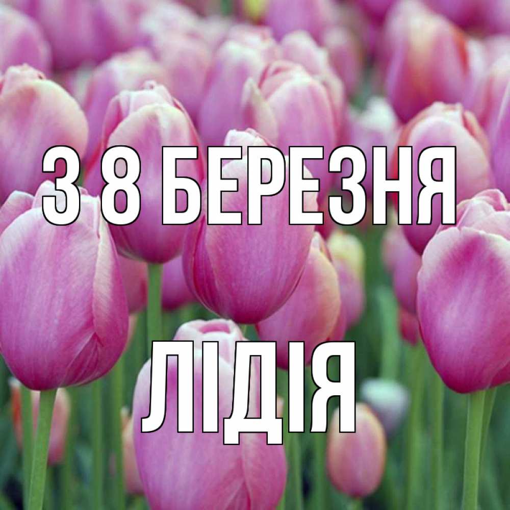 Открытка на каждый день з підписом, Лідія З 8 БЕРЕЗНЯ на международный женский день 3 Прикольна листівка з побажанням онлайн скачати безкоштовно 