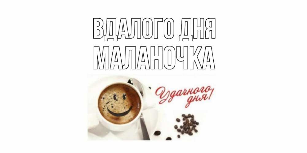 Открытка на каждый день з підписом, Маланочка Вдалого дня кофе Прикольна листівка з побажанням онлайн скачати безкоштовно 