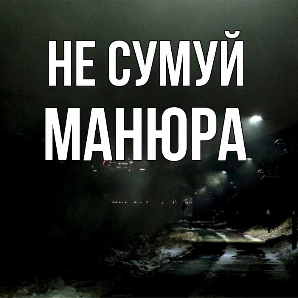 Открытка на каждый день з підписом, Манюра Не сумуй фонари Прикольна листівка з побажанням онлайн скачати безкоштовно 