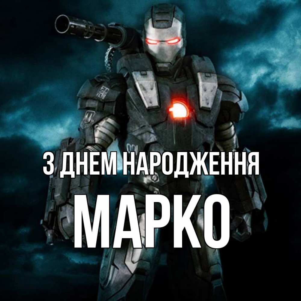 Открытка на каждый день з підписом, Марко З Днем народження марвел супергерой в новом костюме Прикольна листівка з побажанням онлайн скачати безкоштовно 