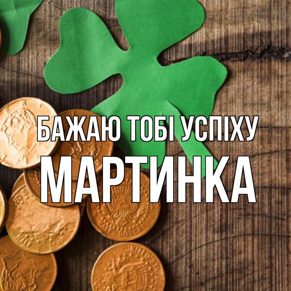 Открытка на каждый день з підписом, Мартинка Бажаю тобі успіху деревянный фон Прикольна листівка з побажанням онлайн скачати безкоштовно 