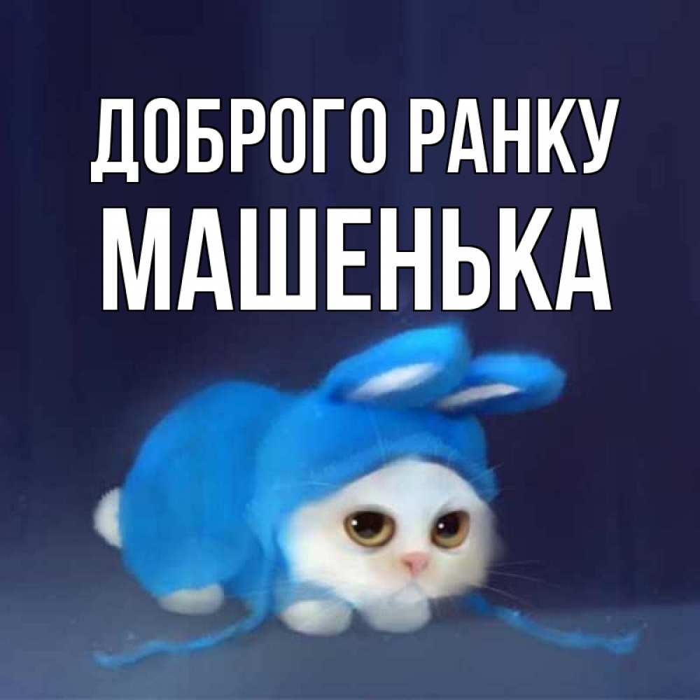 Открытка на каждый день з підписом, Машенька Доброго ранку открытки красивые скачать бесплатно Прикольна листівка з побажанням онлайн скачати безкоштовно 