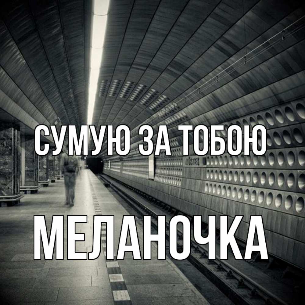 Открытка на каждый день з підписом, Меланочка Сумую за тобою приезжай 1 Прикольна листівка з побажанням онлайн скачати безкоштовно 