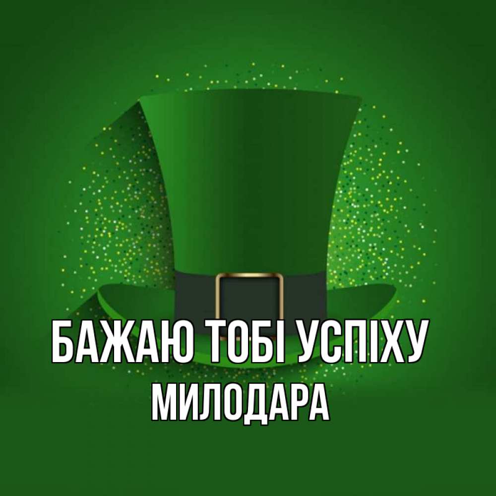 Открытка на каждый день з підписом, Милодара Бажаю тобі успіху фокусник Прикольна листівка з побажанням онлайн скачати безкоштовно 
