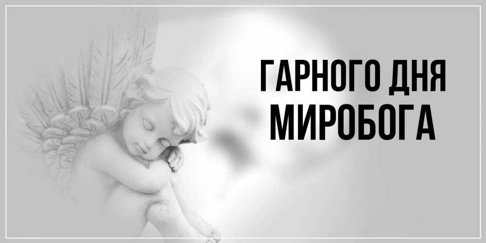 Открытка на каждый день з підписом, Миробога Гарного дня ангел Прикольна листівка з побажанням онлайн скачати безкоштовно 