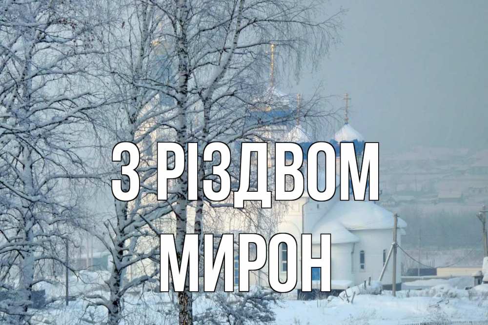 Открытка на каждый день з підписом, Мирон З Різдвом храм, зима Прикольна листівка з побажанням онлайн скачати безкоштовно 