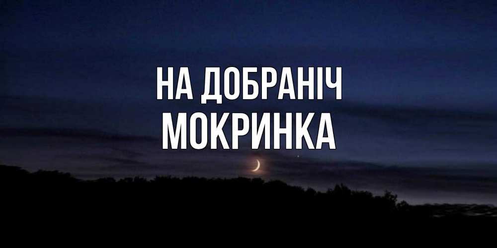 Открытка на каждый день з підписом, Мокринка На добраніч месяц Прикольна листівка з побажанням онлайн скачати безкоштовно 