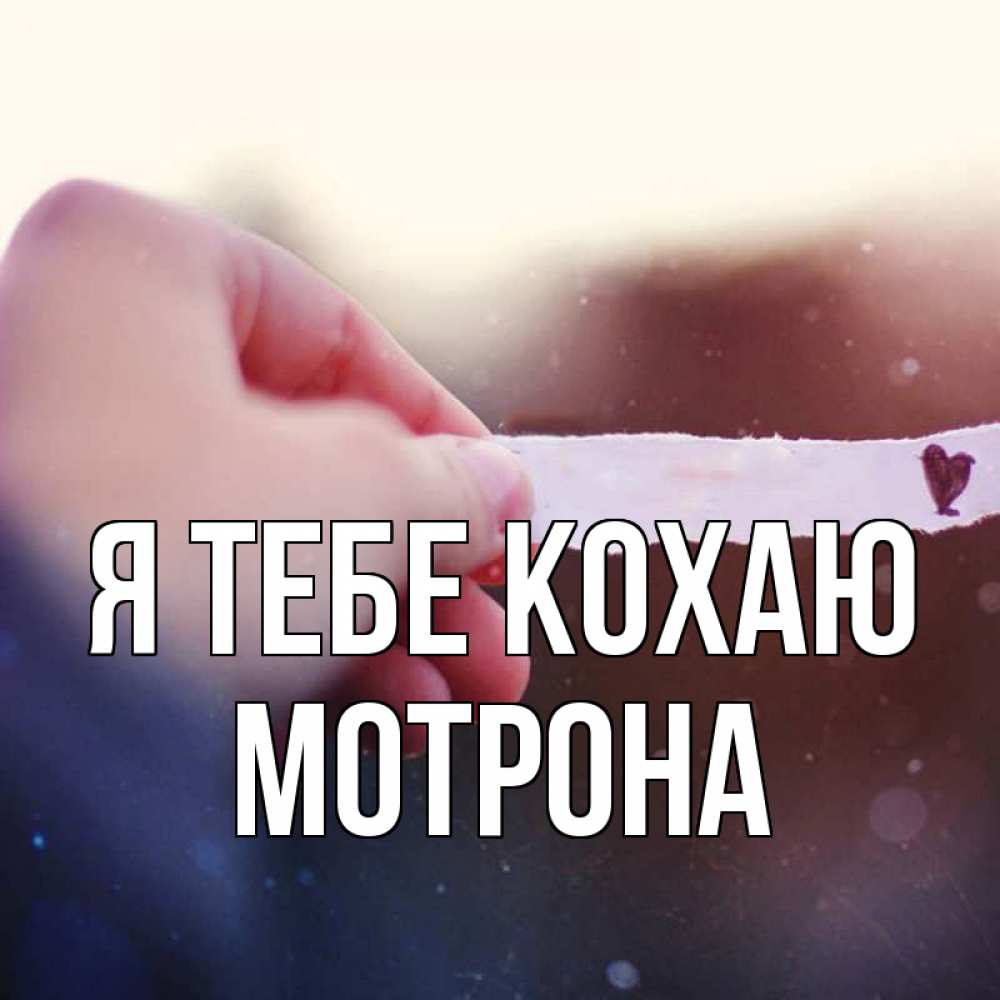 Открытка на каждый день з підписом, Мотрона Я тебе кохаю для тебя Прикольна листівка з побажанням онлайн скачати безкоштовно 