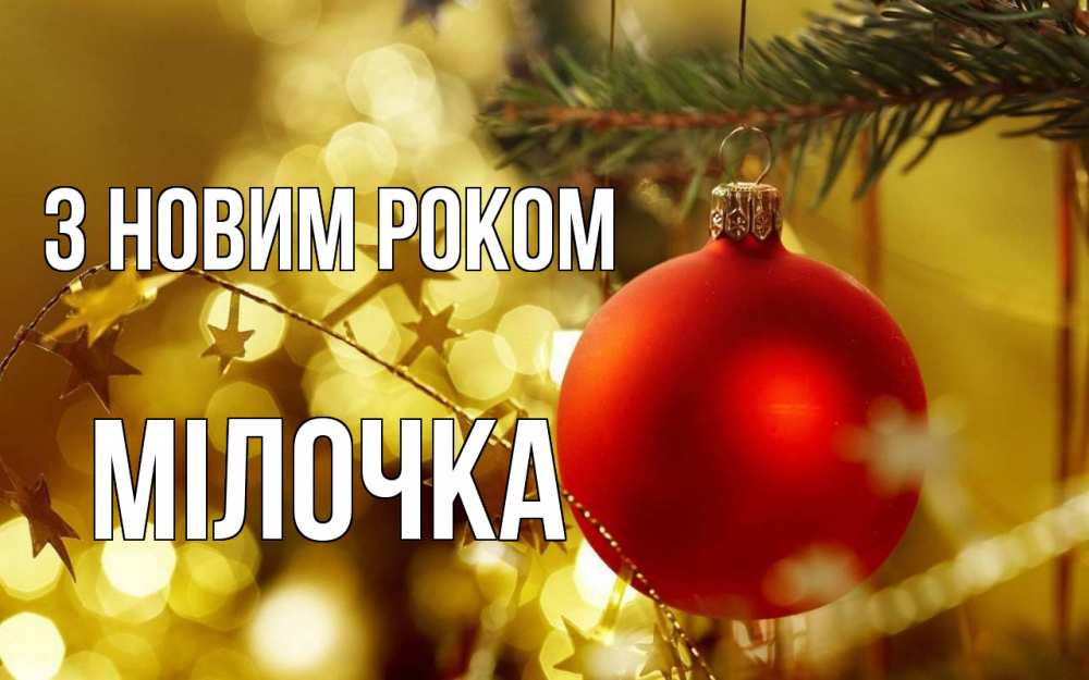 Открытка на каждый день з підписом, Мілочка З новим роком новый год, новогодняя игрушка Прикольна листівка з побажанням онлайн скачати безкоштовно 