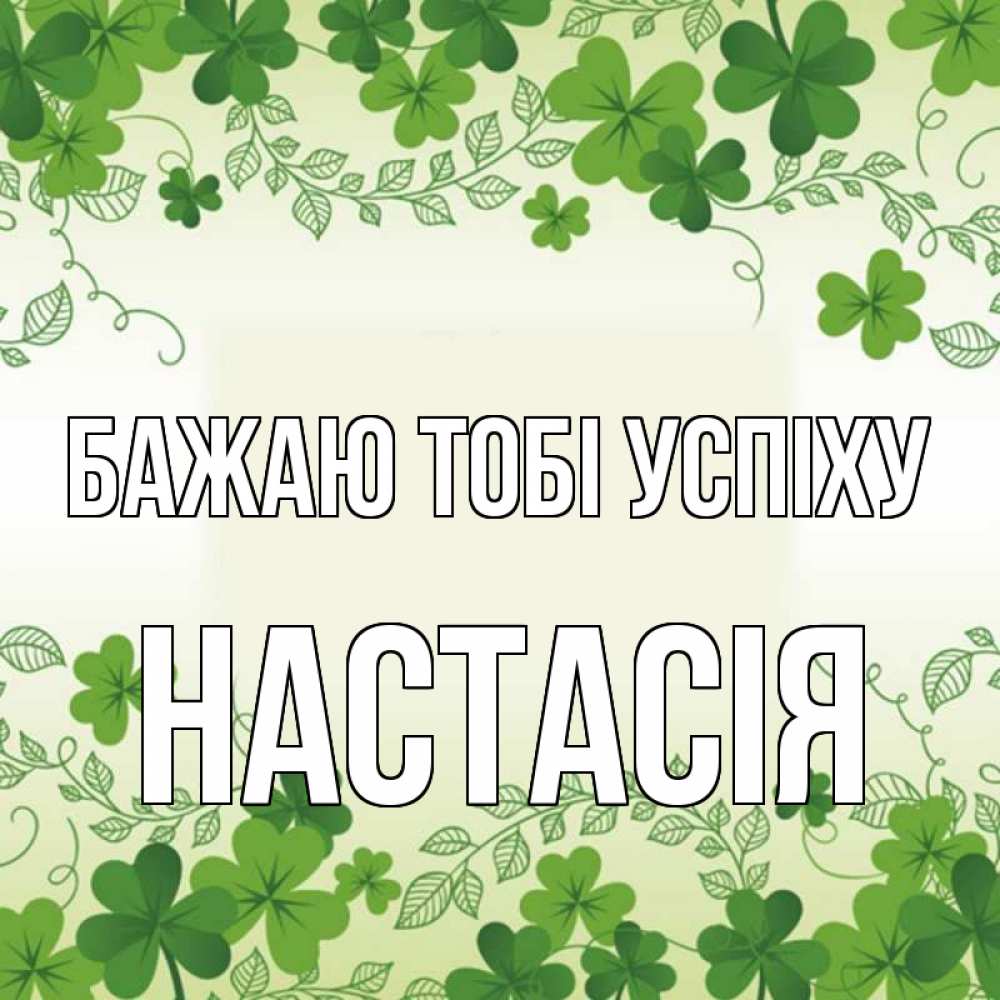 Открытка на каждый день з підписом, Настасія Бажаю тобі успіху открытка Прикольна листівка з побажанням онлайн скачати безкоштовно 