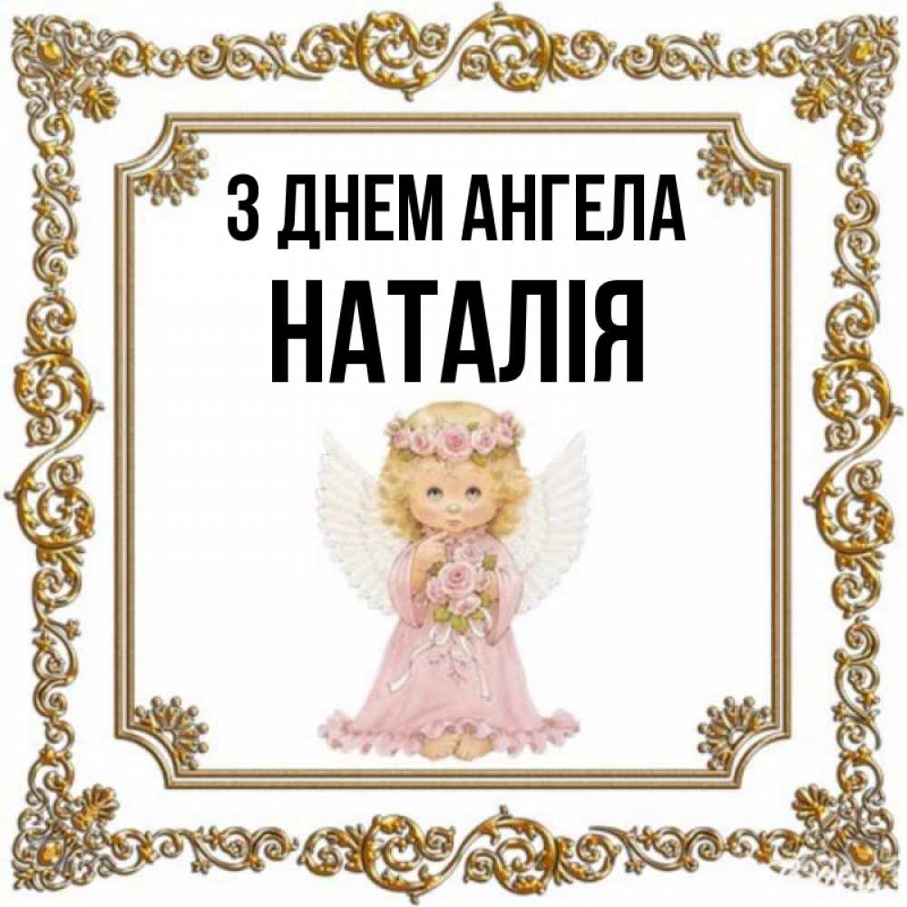 Открытка на каждый день з підписом, Наталія З Днем ангела девочка ангел с крыльями и цветами в розовом платье Прикольна листівка з побажанням онлайн скачати безкоштовно 