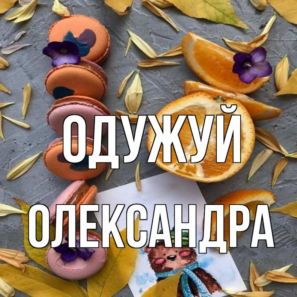 Открытка на каждый день з підписом, Олександра Одужуй не болейте Прикольна листівка з побажанням онлайн скачати безкоштовно 