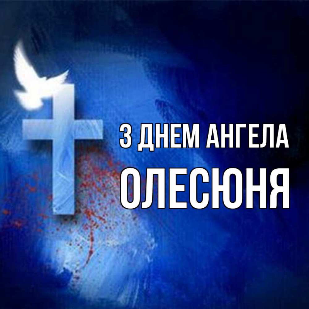 Открытка на каждый день з підписом, Олесюня З Днем ангела Синий фон и птица Прикольна листівка з побажанням онлайн скачати безкоштовно 