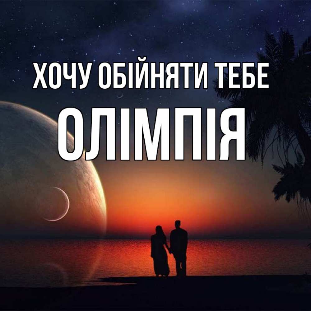 Открытка на каждый день з підписом, Олімпія Хочу обійняти тебе восход спутников Прикольна листівка з побажанням онлайн скачати безкоштовно 