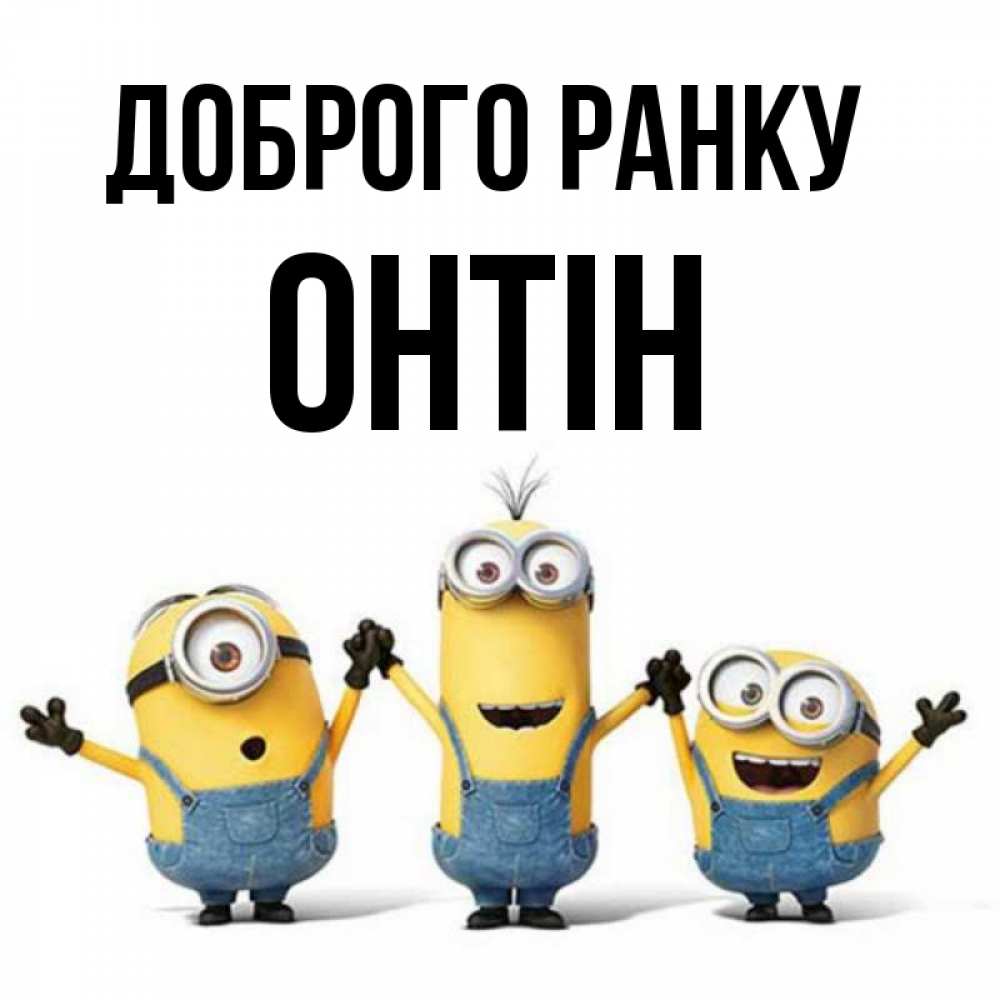 Открытка на каждый день з підписом, Онтін Доброго ранку бодренького утра Прикольна листівка з побажанням онлайн скачати безкоштовно 