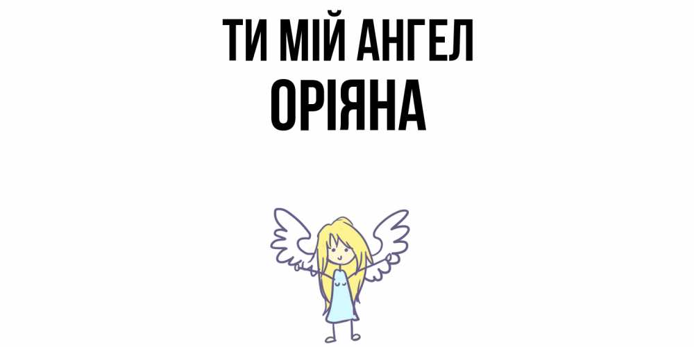 Открытка на каждый день з підписом, Оріяна Ти мій ангел ангел Прикольна листівка з побажанням онлайн скачати безкоштовно 