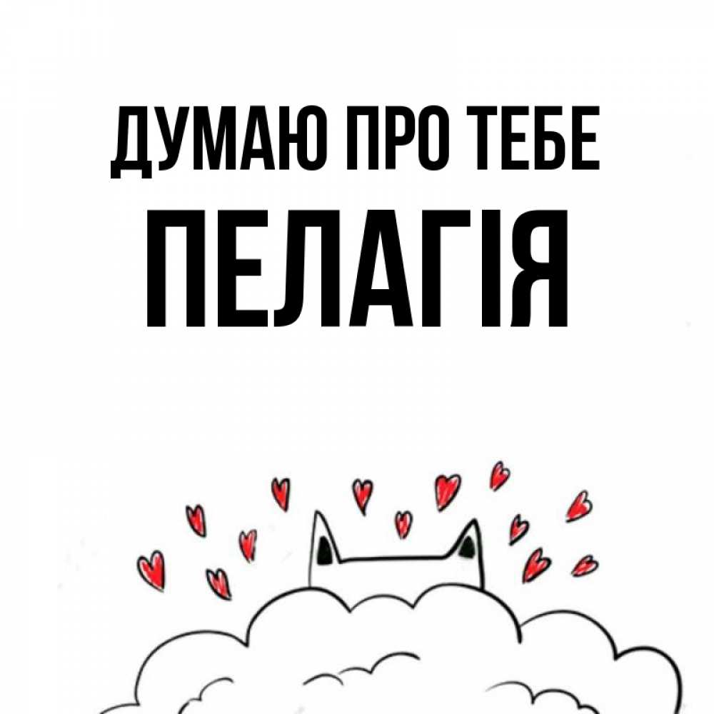 Открытка на каждый день з підписом, Пелагія Думаю про тебе кот за облаком Прикольна листівка з побажанням онлайн скачати безкоштовно 