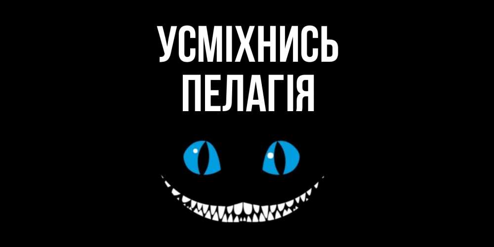 Открытка на каждый день з підписом, Пелагія Усміхнись кот улыбается Прикольна листівка з побажанням онлайн скачати безкоштовно 
