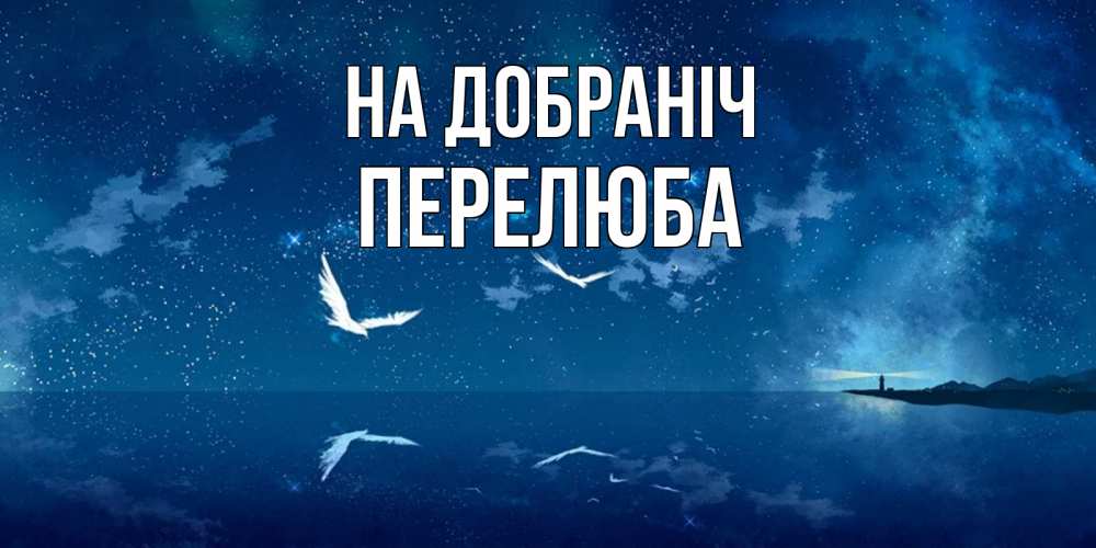 Открытка на каждый день з підписом, Перелюба На добраніч птицы летят на фоне ночного неба Прикольна листівка з побажанням онлайн скачати безкоштовно 