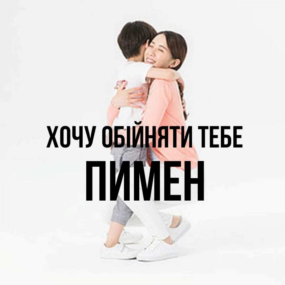 Открытка на каждый день з підписом, Пимен Хочу обійняти тебе соскучилась по сыну Прикольна листівка з побажанням онлайн скачати безкоштовно 