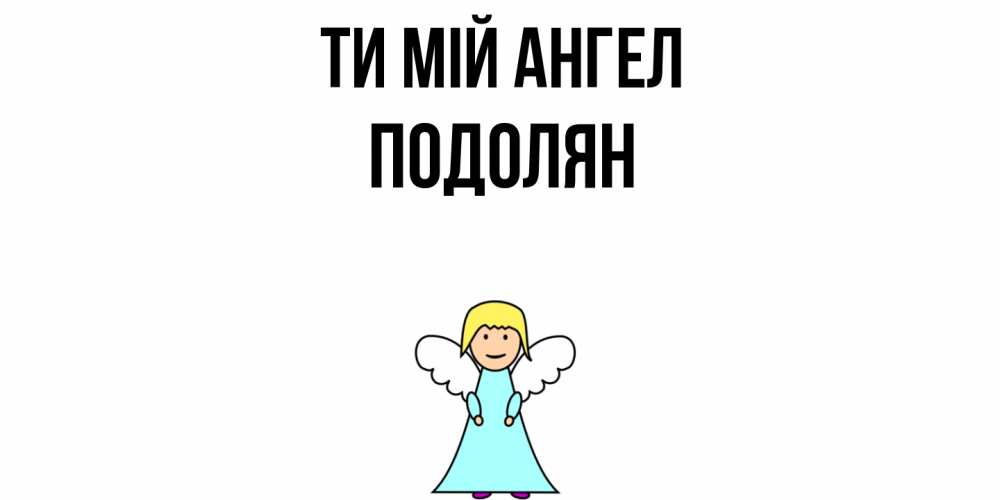 Открытка на каждый день з підписом, Подолян Ти мій ангел ангел Прикольна листівка з побажанням онлайн скачати безкоштовно 