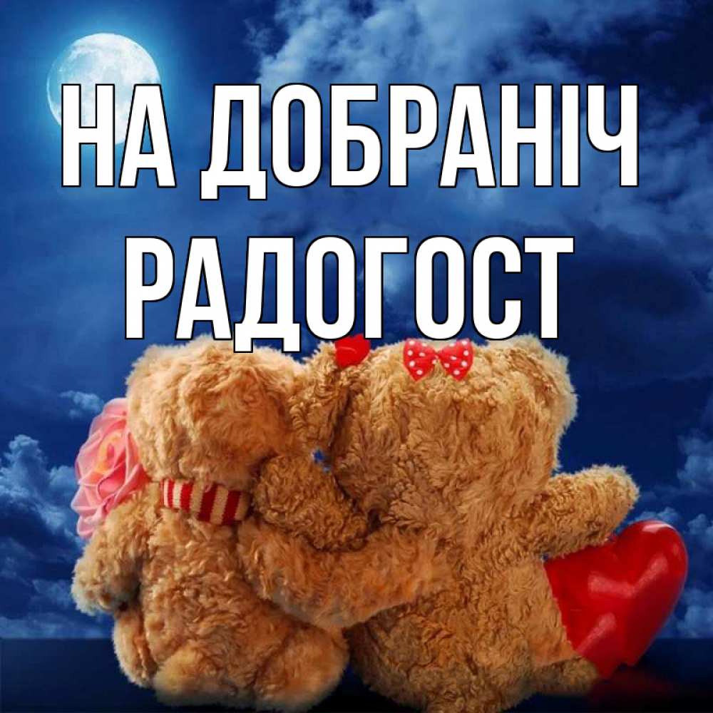 Открытка на каждый день з підписом, Радогост На добраніч плюшевые Прикольна листівка з побажанням онлайн скачати безкоштовно 