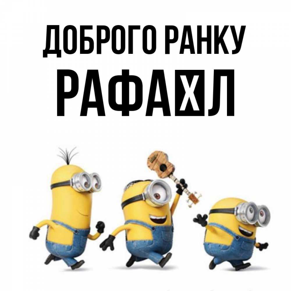 Открытка на каждый день з підписом, Рафаїл Доброго ранку миньоны и прекрасное утро Прикольна листівка з побажанням онлайн скачати безкоштовно 