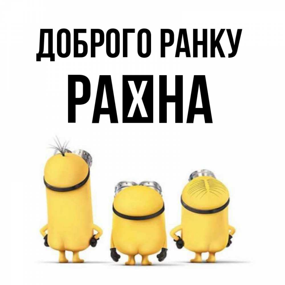 Открытка на каждый день з підписом, Раїна Доброго ранку подписать открытку онлайн бесплатно Прикольна листівка з побажанням онлайн скачати безкоштовно 