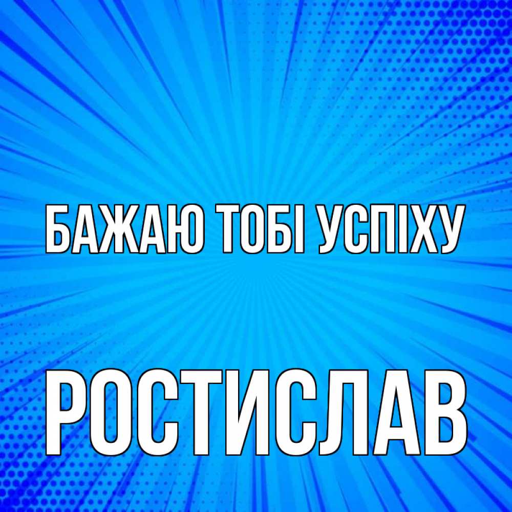 Открытка на каждый день з підписом, Ростислав Бажаю тобі успіху на удачу Прикольна листівка з побажанням онлайн скачати безкоштовно 