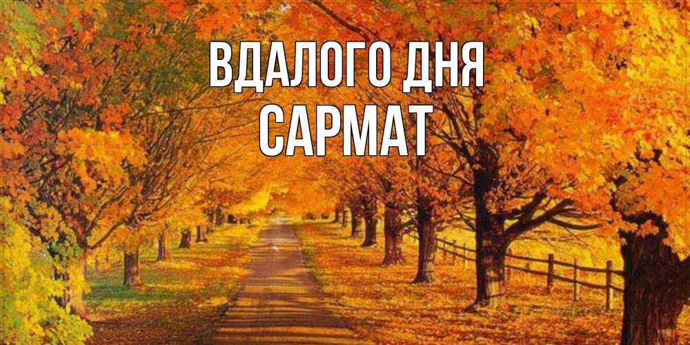 Открытка на каждый день з підписом, Сармат Вдалого дня деревья с осенними листьями Прикольна листівка з побажанням онлайн скачати безкоштовно 