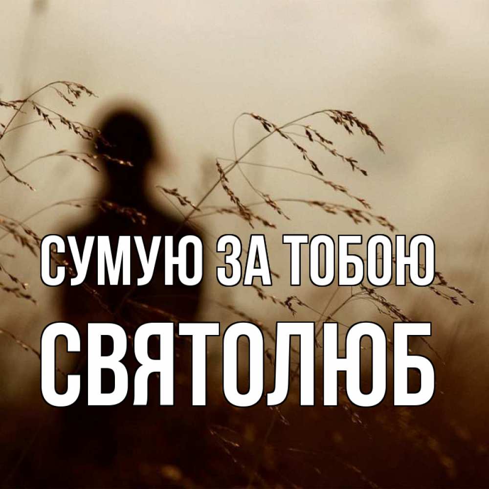 Открытка на каждый день з підписом, Святолюб Сумую за тобою силуэт девушки Прикольна листівка з побажанням онлайн скачати безкоштовно 