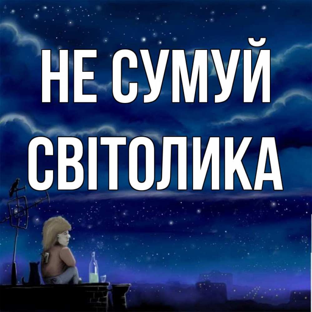 Открытка на каждый день з підписом, Світолика Не сумуй город с крыши Прикольна листівка з побажанням онлайн скачати безкоштовно 