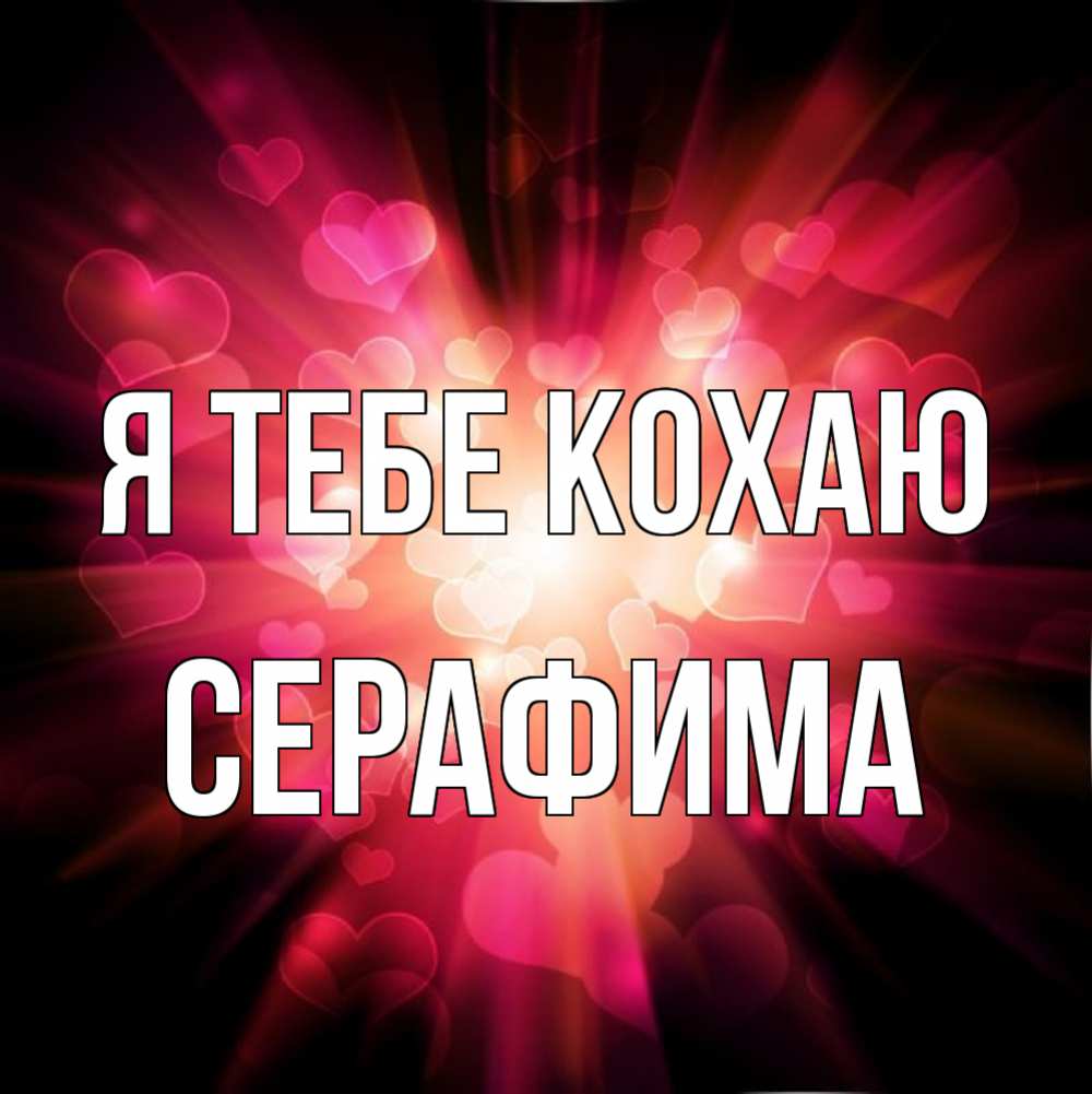 Открытка на каждый день з підписом, Серафима Я тебе кохаю рамочка 1 Прикольна листівка з побажанням онлайн скачати безкоштовно 