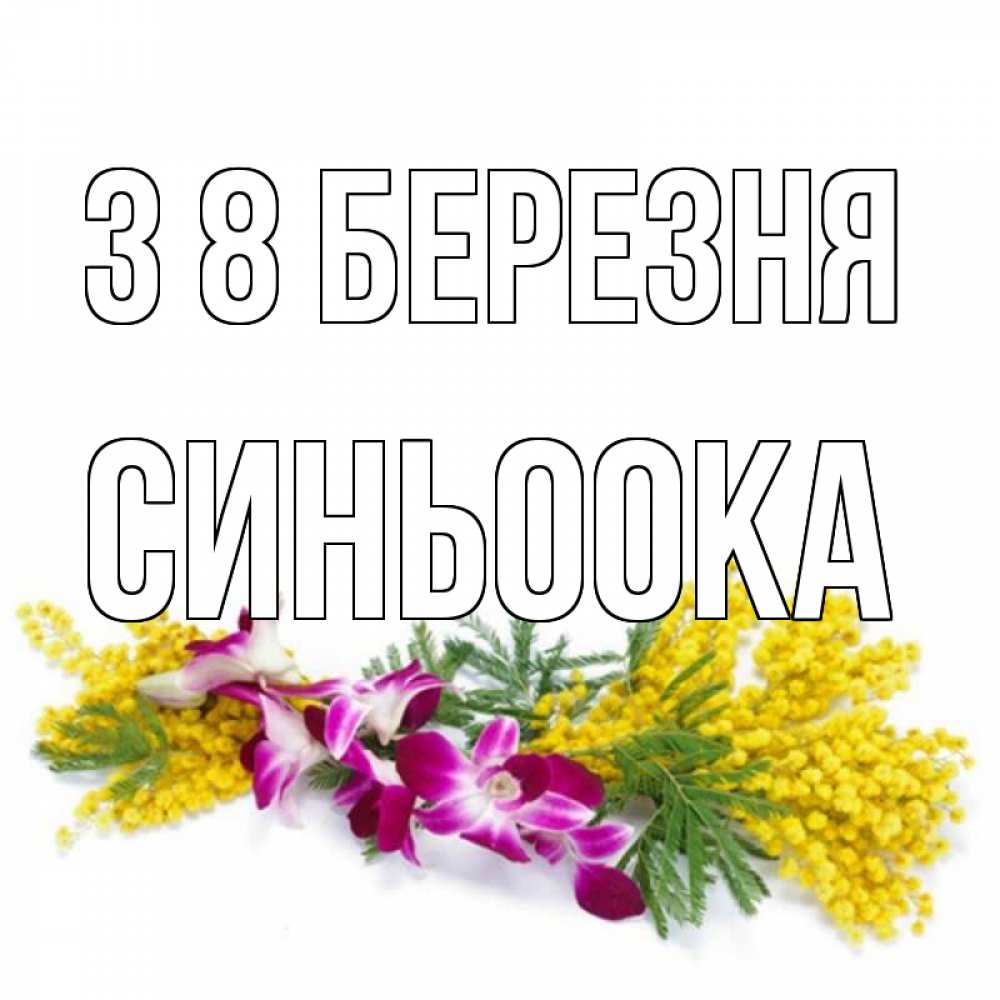 Открытка на каждый день з підписом, Синьоока З 8 БЕРЕЗНЯ открытка на международный женский день с цветами  1 Прикольна листівка з побажанням онлайн скачати безкоштовно 