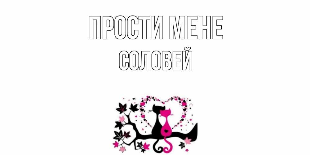 Открытка на каждый день з підписом, Соловей Прости мене коты Прикольна листівка з побажанням онлайн скачати безкоштовно 