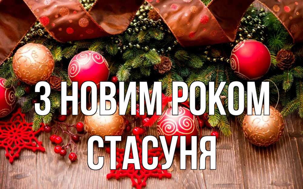 Открытка на каждый день з підписом, Стасуня З новим роком новый год Прикольна листівка з побажанням онлайн скачати безкоштовно 