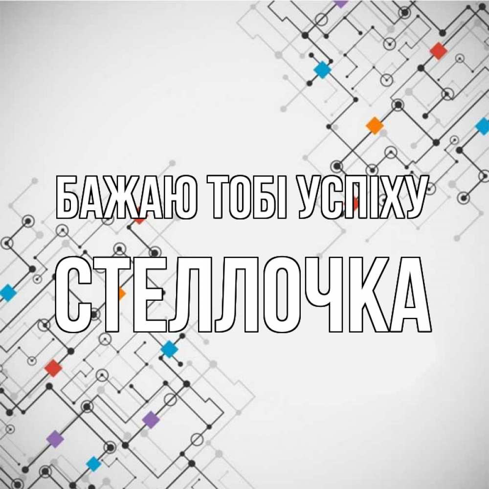 Открытка на каждый день з підписом, Стеллочка Бажаю тобі успіху на удач Прикольна листівка з побажанням онлайн скачати безкоштовно 