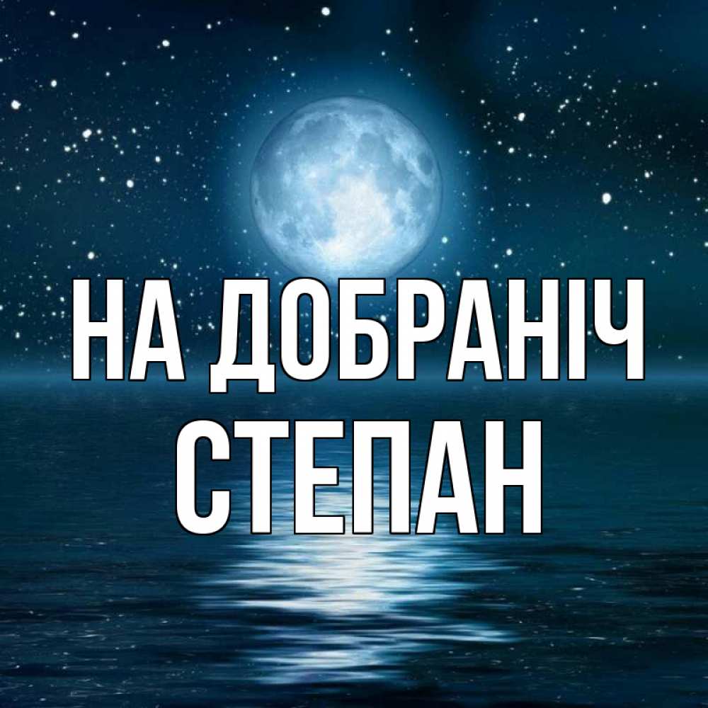Открытка на каждый день з підписом, Степан На добраніч звезды Прикольна листівка з побажанням онлайн скачати безкоштовно 