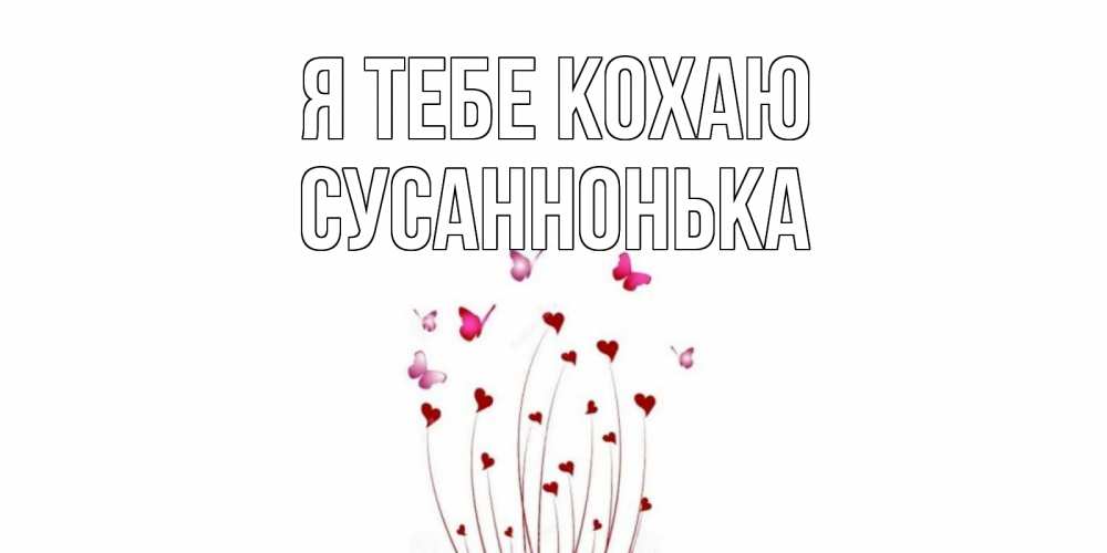 Открытка на каждый день з підписом, Сусаннонька Я тебе кохаю бабо Прикольна листівка з побажанням онлайн скачати безкоштовно 