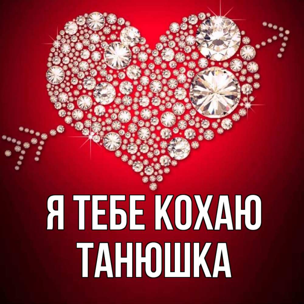 Открытка на каждый день з підписом, Танюшка Я тебе кохаю стрела купидона Прикольна листівка з побажанням онлайн скачати безкоштовно 