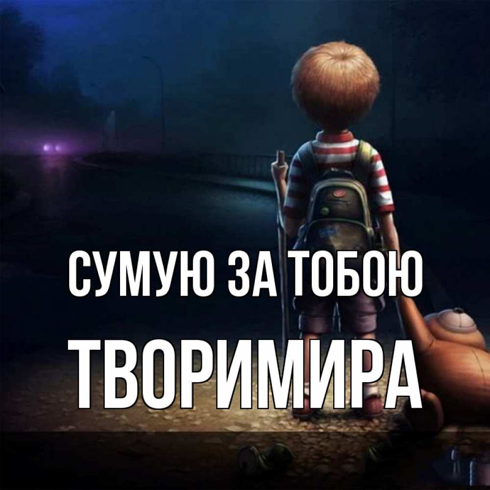 Открытка на каждый день з підписом, Творимира Сумую за тобою скучно Прикольна листівка з побажанням онлайн скачати безкоштовно 