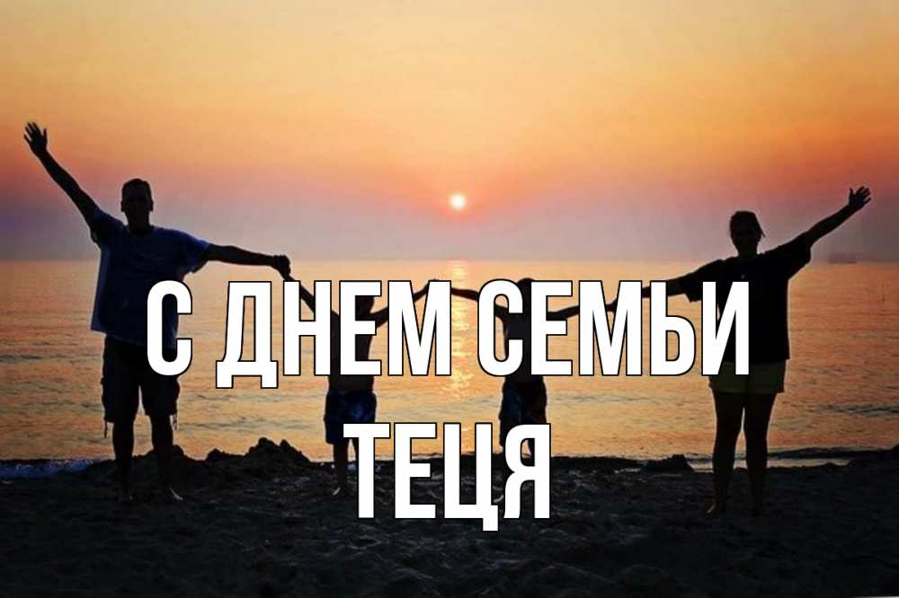 Открытка на каждый день з підписом, Теця С днем семьи мама, папа, дети, дочка,сын, море, пляж, закат Прикольна листівка з побажанням онлайн скачати безкоштовно 