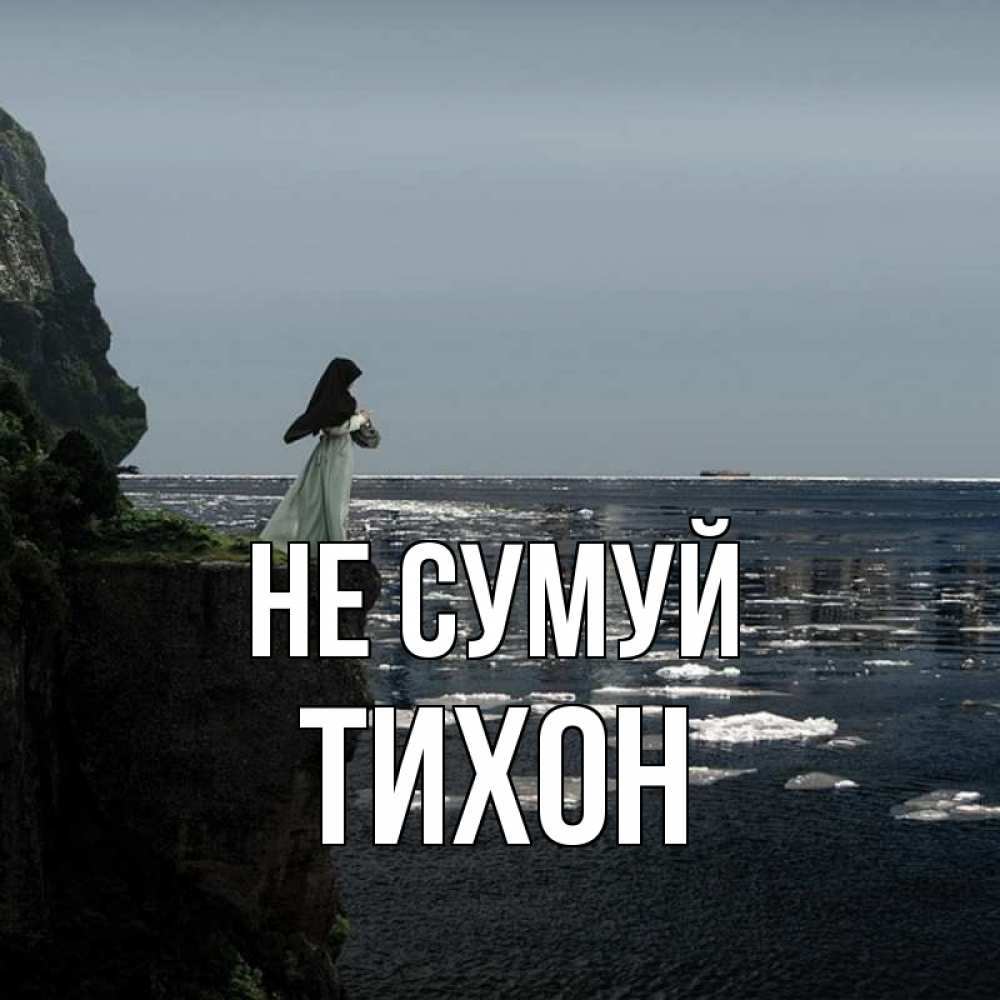 Открытка на каждый день з підписом, Тихон Не сумуй весна лед тает Прикольна листівка з побажанням онлайн скачати безкоштовно 