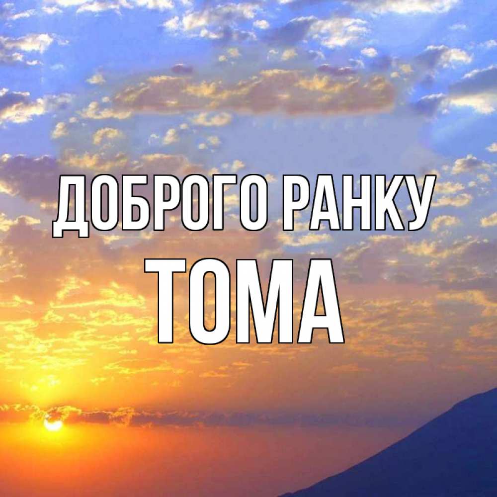Открытка на каждый день з підписом, Тома Доброго ранку облака и солнце Прикольна листівка з побажанням онлайн скачати безкоштовно 