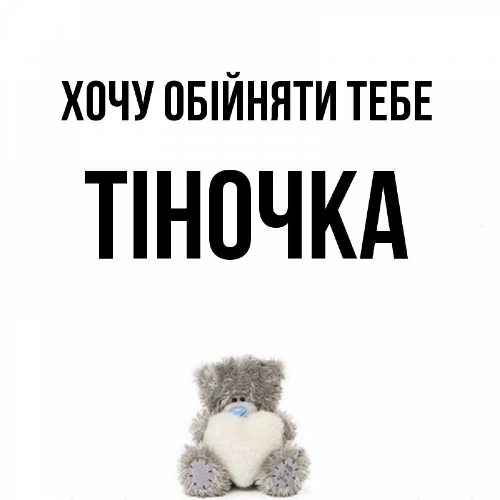 Открытка на каждый день з підписом, Тіночка Хочу обійняти тебе медвежонок с сердечком белого цвета Прикольна листівка з побажанням онлайн скачати безкоштовно 