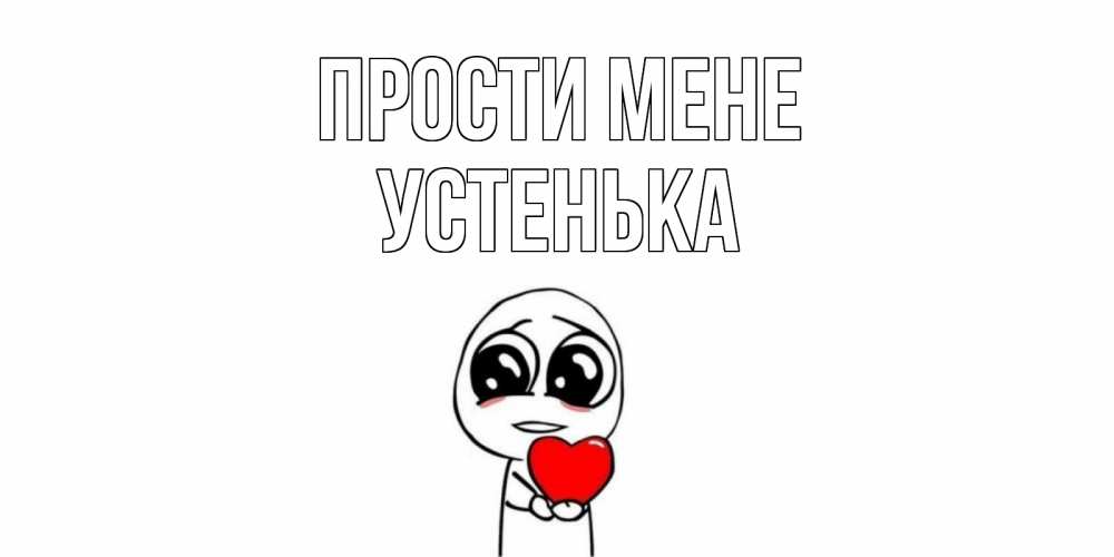 Открытка на каждый день з підписом, Устенька Прости мене тролль фейс с сердечком просит прощения Прикольна листівка з побажанням онлайн скачати безкоштовно 
